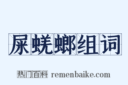 屎蜣螂组词是什么意思的图片